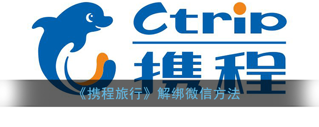 《攜程旅行》解除微信綁定方法