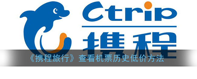 《攜程查看機票歷史低價教程》