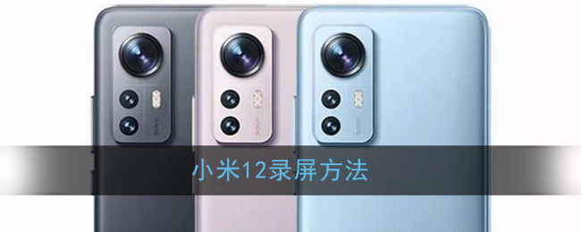 小米12如何錄屏