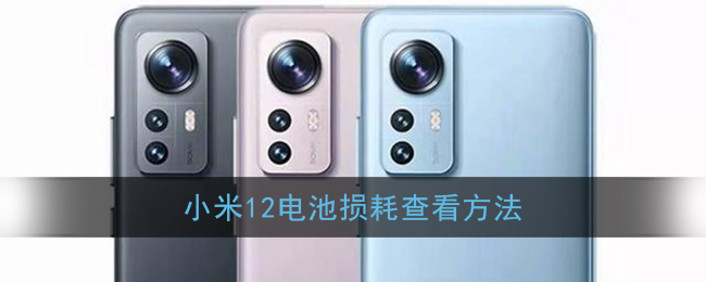 小米12電池?fù)p耗查詢方法