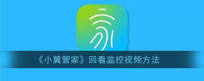 《小翼管家》查看監(jiān)控視頻教程