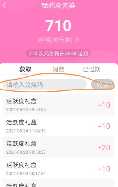 《易次元》微信次元券兌換碼獲取攻略