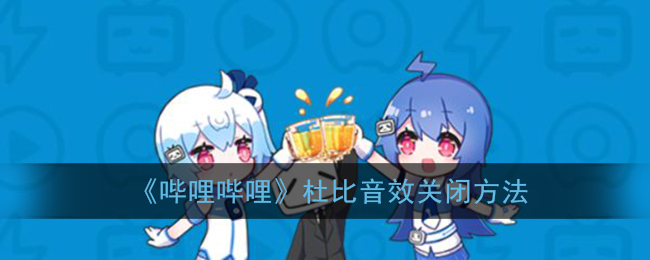 《嗶哩嗶哩》關(guān)閉杜比音效教程