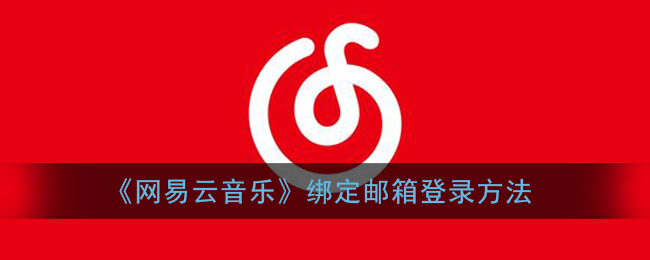 網(wǎng)易云音樂郵箱綁定登錄教程