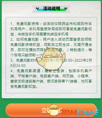 西安咸陽免費領愛奇藝觀影資格活動入口