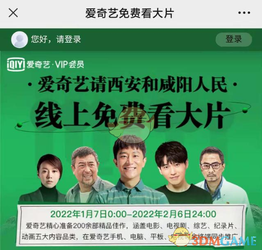 西安咸陽免費領愛奇藝觀影資格活動入口