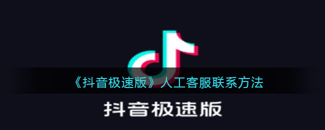 《抖音極速版》聯(lián)系客服指南
