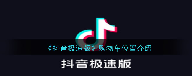 《抖音極速版》購物車位置說明