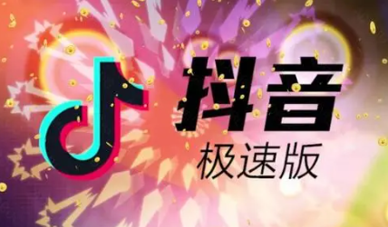《抖音極速版》提現(xiàn)未到賬解決方案