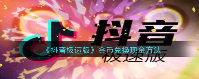 《抖音極速版》金幣提現(xiàn)攻略