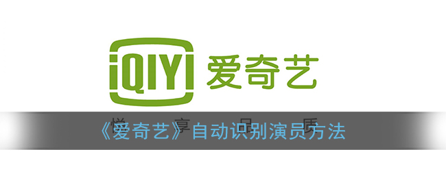 《愛奇藝》演員自動(dòng)識別技術(shù)