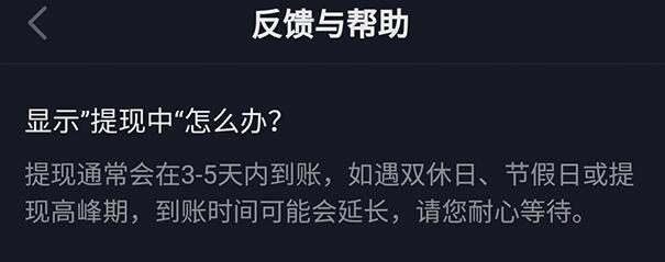 《抖音極速版》提現(xiàn)中狀態(tài)原因解析