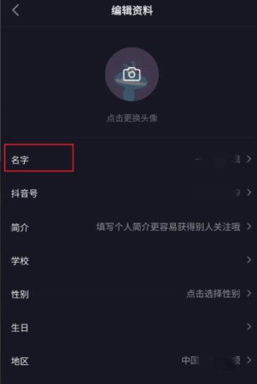 《抖音極速版》名字修改方法