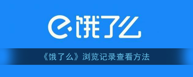 《如何查看餓了么瀏覽記錄》