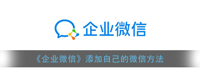 《企業(yè)微信》如何添加個(gè)人微信