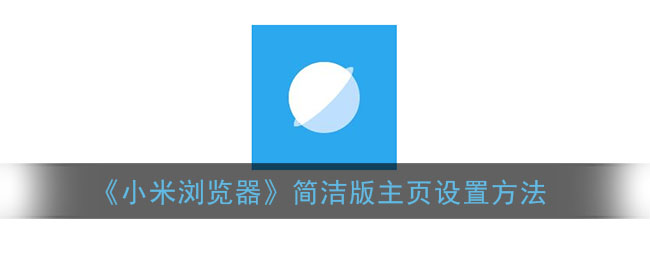 《小米瀏覽器簡潔版主頁設(shè)置教程》