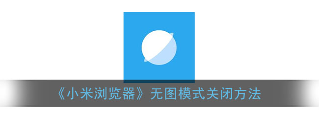 《小米瀏覽器》關(guān)閉無圖模式教程