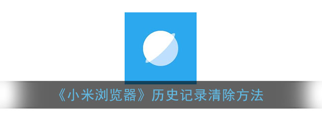 《小米瀏覽器清除歷史記錄方法》