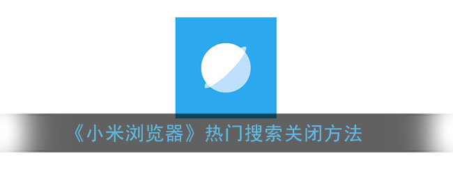 《小米瀏覽器關(guān)閉熱門搜索教程》