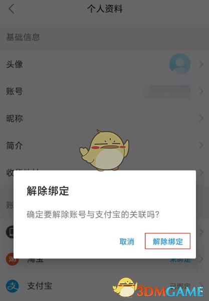 《餓了么》解綁支付寶步驟