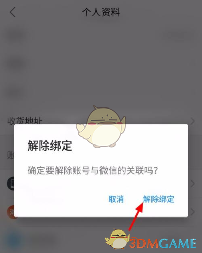 《餓了么》解綁微信號方法