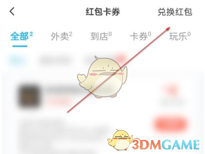 《餓了么》紅包兌換碼使用方法