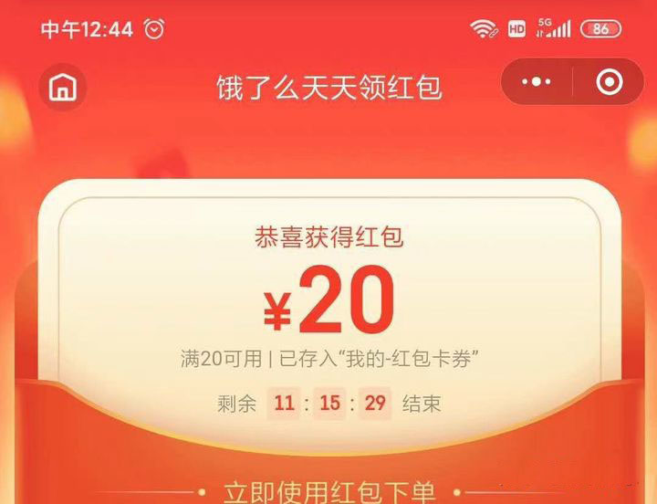 餓了么紅包領(lǐng)取示意