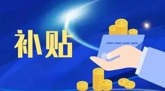合肥留肥過年補(bǔ)貼申請方法