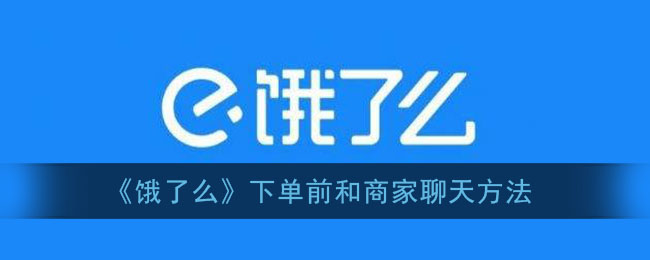 《餓了么》下單前與商家溝通技巧