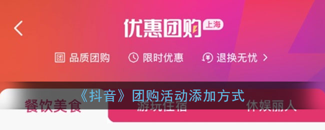 《抖音團(tuán)購活動添加方法》