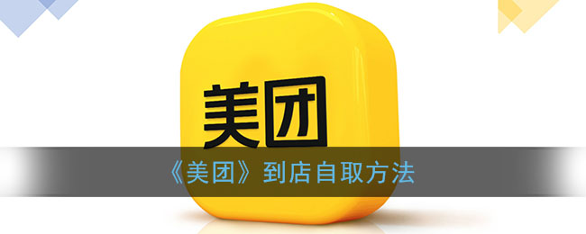 《美團(tuán)》自取攻略