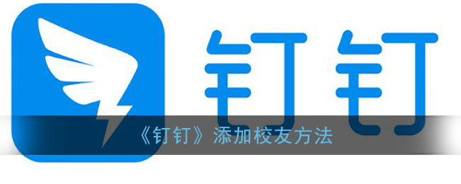 《釘釘》校友添加教程