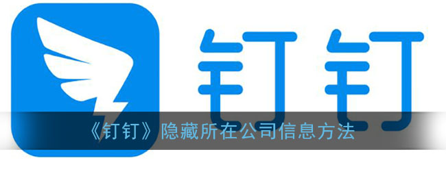 《釘釘》隱藏公司信息技巧