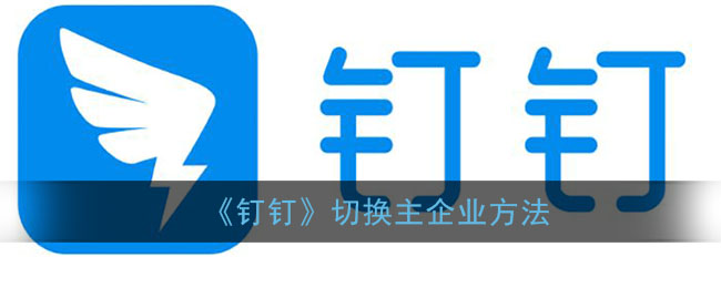 《釘釘》切換主企業(yè)步驟