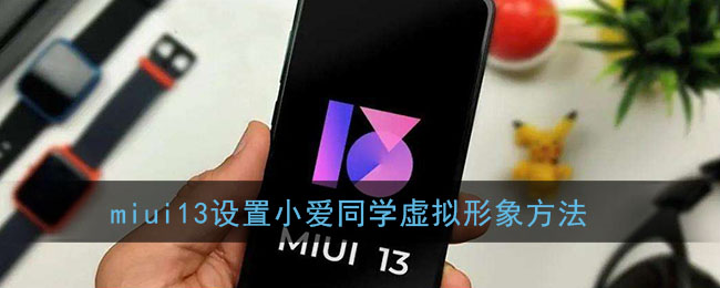 MIUI13設(shè)置小愛同學(xué)虛擬形象教程