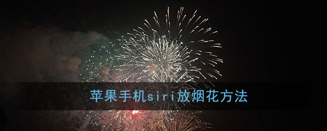 蘋果手機(jī)Siri放煙花技巧