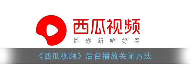 《西瓜視頻》后臺播放關(guān)閉教程