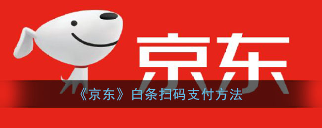 《京東》白條掃碼支付指南