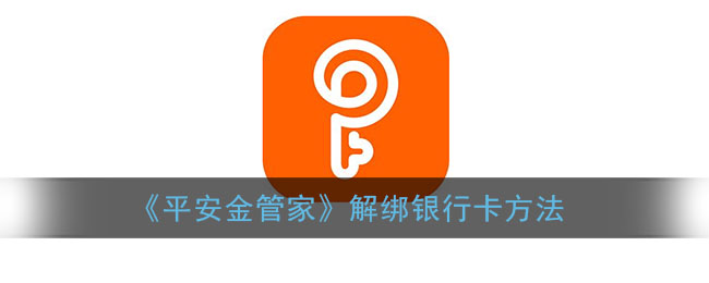 《平安金管家》解除綁定方法