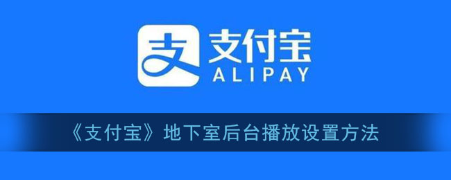 《支付寶》地下室后臺(tái)播放設(shè)置教程