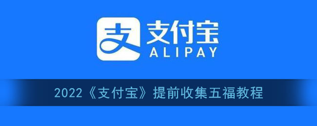2022年《支付寶》五福收集攻略