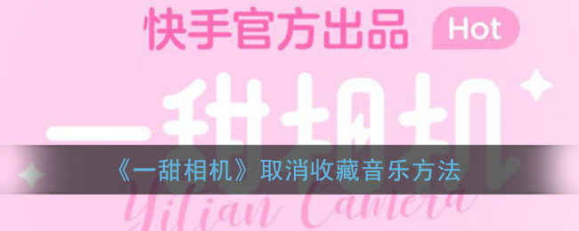 《一甜相機(jī)》取消收藏音樂步驟