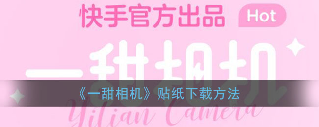 《一甜相機》貼紙獲取方法