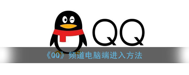 《QQ》電腦版進(jìn)入方法