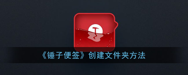 《錘子便簽》文件夾創(chuàng)建方法