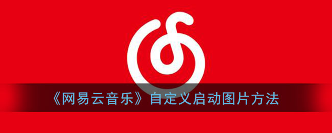 《網(wǎng)易云音樂(lè)》設(shè)置啟動(dòng)圖片教程