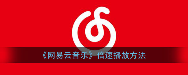 網(wǎng)易云音樂倍速播放技巧