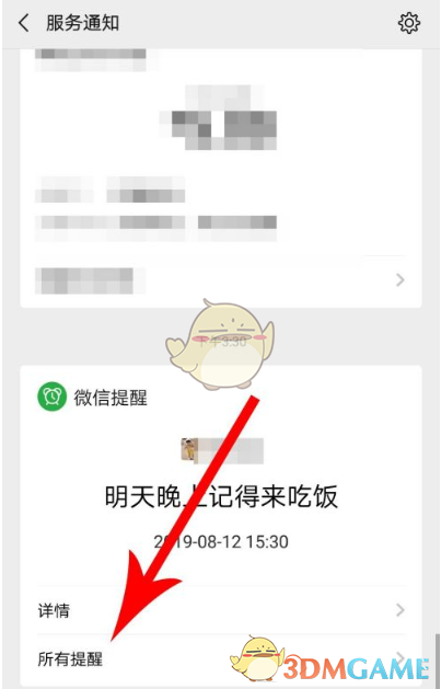 《微信》提醒刪除方法