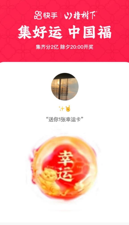 2022《快手》幸運卡中獎截圖