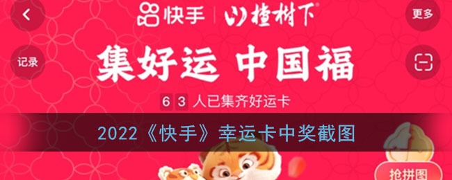 2022《快手》幸運卡獲獎截圖